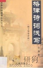 格律诗词浅写（1999 PDF版）