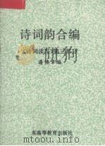 诗词韵合编 1992 PDF电子版封面 7536103670 潘佛章编