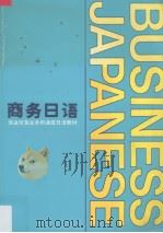 商务日语  促进贸易业务的速成日语教材（1986 PDF版）