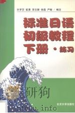 标准日语初级教程  下  练习（ PDF版）