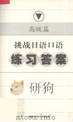 挑战日语口语练习答案  高级篇（ PDF版）
