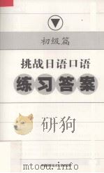 挑战日语口语练习答案  初级篇（ PDF版）