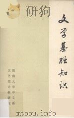文学基础知识（1980 PDF版）