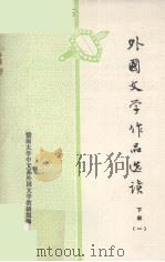 外国文学作品选读  下  1（1978 PDF版）