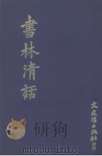 书林清话（1973 PDF版）