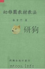 幼儿园教材教法（全1册）（1985 PDF版）