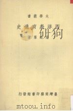 西洋教育通史一册（1980 PDF版）