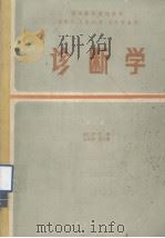 诊断学（1985.06 PDF版）