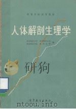 人体解剖生理学（1982.11 PDF版）