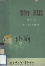 物理  第三册（1978.10 PDF版）