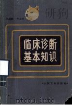 临床诊断基本知识（1985.03 PDF版）