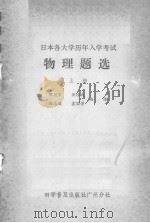 日本各大学历年入学考试物理题选 上 1981 PDF电子版封面 侯德富,黄经武等编译