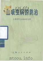 血吸虫病的防治（1975 PDF版）