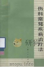 伤科常见疾病疗法 1971 PDF电子版封面 14·4·121 李国衡编著