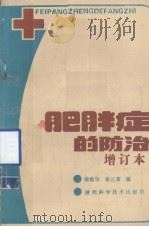 肥胖症的防治  增订本（1987 PDF版）