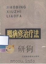 脚病修治疗法（1985 PDF版）