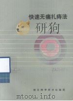 快速无痛扎痔法（1985 PDF版）