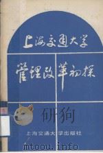 上海交通大学管理改革初探 1984 PDF电子版封面 17324·3 上海交通大学党委办公室编