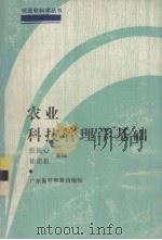 农业软科学丛书之一 农业科技管理学基础 1989 PDF电子版封面 7536104537 张俊心,张思祖主编