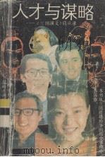 人才与谋略  《三国演义》启示录（1989 PDF版）