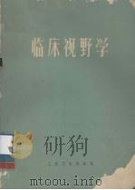 临床视野学（ PDF版）