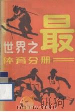 世界之最 体育分册 1986 PDF电子版封面 13352·021 冯春来,浦民欣等编著