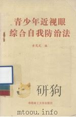 青少年近视眼综合自我防治法（1990 PDF版）