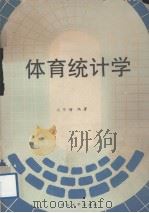 体育统计学（1990 PDF版）