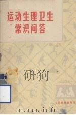 运动生理卫生常识问答 1973 PDF电子版封面 7015·1405 北京体育学院体育卫生教研组编著