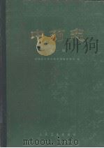 中药志  第1册  第2版（1982 PDF版）