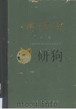 中药志  第三册  第二版（1984.12 PDF版）
