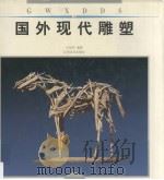 国外现代雕塑（1999 PDF版）