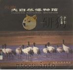 云南大自然博物馆  动物奇趣（1999 PDF版）