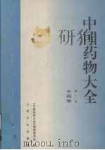 中国药物大全  中药卷（1998 PDF版）