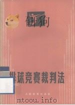 排球竞赛裁判法（1983.06 PDF版）