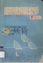 高等教育未来学概论（1985 PDF版）