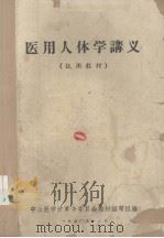 医用人体学讲义  试用教材（1970.12 PDF版）