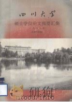 四川大学  硕士学位论文摘要汇集  一九八八年  （自然科学版）（ PDF版）