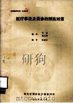 医疗事故及误认的预防对策（1985 PDF版）
