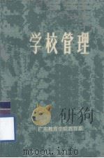 学校管理（ PDF版）
