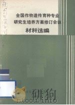 全国作物遗传育种专业研究生培养方案修订会议材料选编 1987 PDF电子版封面 农牧渔业部教育司编
