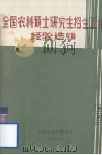 全国农科硕士研究生招生工作经验选辑  1978－1987（1987.12 PDF版）