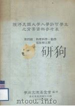 获得美国大学入学许可学生之背景资料参考表  第4册  物理科学、数学电脑和工程（1986 PDF版）