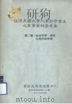 获得美国大学入学许可学生之背景资料参考表  第二册：社会科学、教育心理学和管理（1986.05 PDF版）
