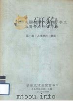 获得美国大学入学许可学生之背景资料参考表 第1册 人文学科、艺术 1986 PDF电子版封面 学术交流基金会编