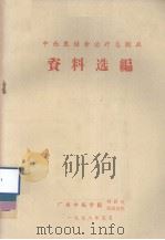 中西医结合治疗急腹症资料选编（1978.05 PDF版）