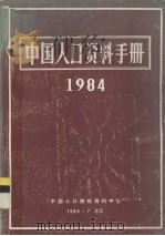 中国人口资料手册 1984 1984 PDF电子版封面 中国人口情报资料中心编辑