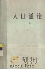 人口通论 上 1978 PDF电子版封面 4017·174 (法)阿尔弗雷·索维(A.Sauvy)著;北京经济学院经济研