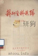 科研资料选编  眼科专辑（1979.09 PDF版）