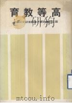高等教育 1979 PDF电子版封面 国立台湾师范大学教育研究所编著